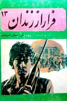 کتاب فرار از زندان – نویسنده میکی اسپیلین