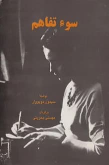 کتاب سوء تفاهم – نویسنده سیمون دوبوار