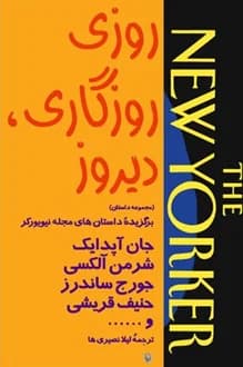 کتاب روزی روزگاری دیروز – مجموعه داستان