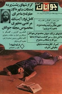 مجله جوانان امروز – شماره 640 – 17 اردیبهشت 1358