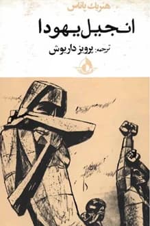 کتاب انجیل یهودا – نویسنده هنریک پاناس