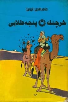 کتاب خرچنگ پنجه طلایی – ماجراهای تن تن و میلو
