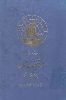 کتاب سفر به قطب شمال – به انضمام دو کتاب دیگر