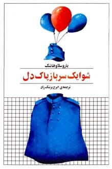 کتاب شوایک سرباز پاک دل – نویسنده یاروسلاو هاشک