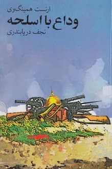 کتاب وداع با اسلحه – نویسنده ارنست همینگوی