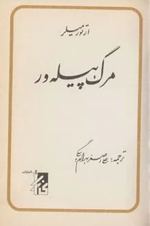 کتاب نمایشنامه مرگ پیله ور – نویسنده آرتور میلر