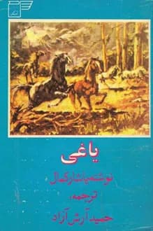 کتاب یاغی – نویسنده یاشار کمال