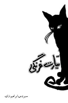 کتاب نمایشنامه تیارت فرنگی – نویسنده سیروس ابراهیم زاده