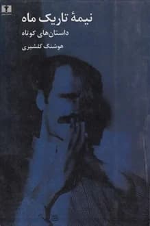 کتاب نیمه تاریک ماه – نویسنده هوشنگ گلشیری