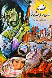 کتاب افسانه سید رشید – نویسنده شاپور آرین نژاد