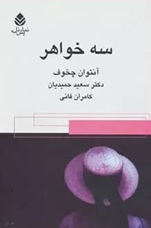 کتاب نمایشنامه سه خواهر – نویسنده آنتوان چخوف
