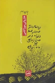 کتاب دیدن دختر صد در صد دلخواه در صبح زیبای ماه آوریل