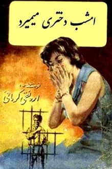کتاب امشب دختری می میرد – نویسنده ارونقی کرمانی