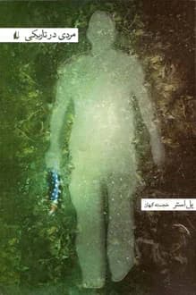 کتاب مردی در تاریکی – نویسنده پل استر