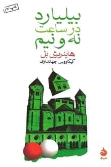 کتاب بیلیارد در ساعت نه و نیم – نویسنده هاینریش بل