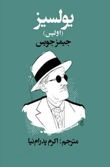 کتاب اولیس – نویسنده جیمز جویس