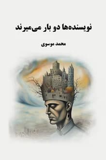 کتاب نویسنده ها دوبار می‌میرند – نویسنده محمد موسوی