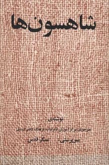 کتاب نمایشنامه شاهسون ها – نویسنده هنرجویان اردبیل