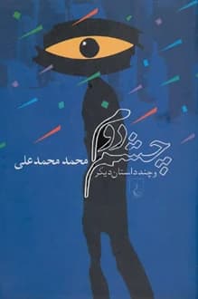 کتاب چشم دوم – نویسنده محمد محمدعلی