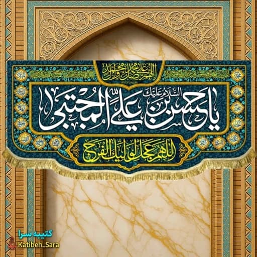 کتیبه مخمل ولادتی شهادتی ولادت امام حسن مجتبی (ع)