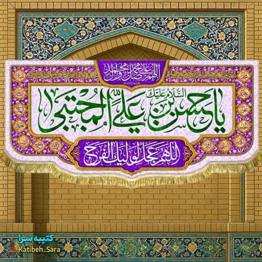 کتیبه مخمل پشت منبری ولادت امام حسن مجتبی(ع) بهمراه چهارده معصوم.