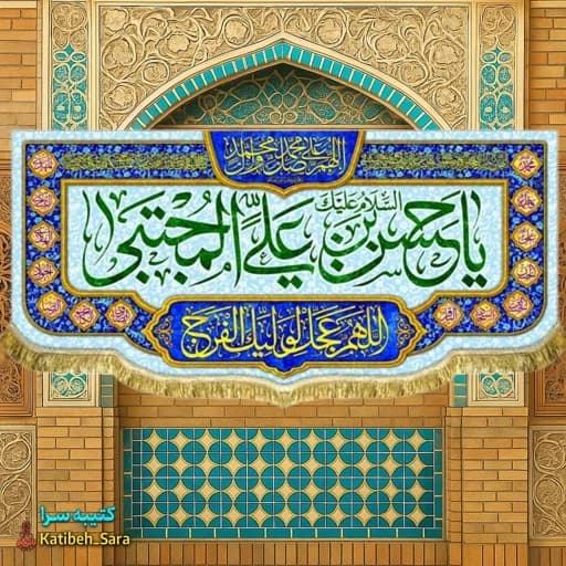 کتیبه مخمل دکوری ولادت امام حسن مجتبی(ع) بهمراه چهارده معصوم