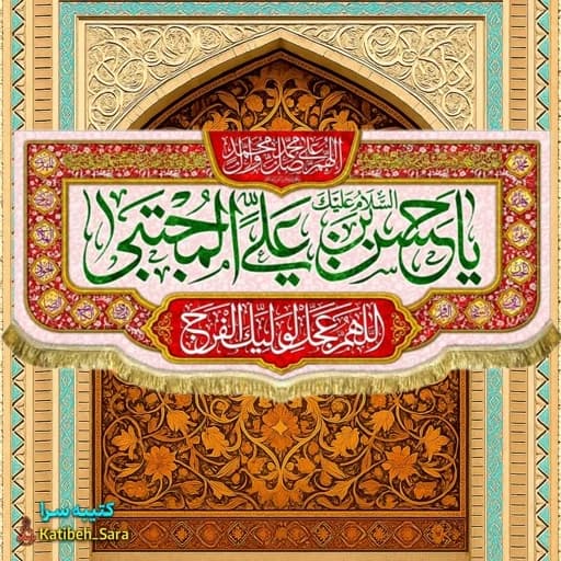 کتیبه مخمل پشت منبری ولادت امام حسن مجتبی(ع) بهمراه چهارده معصوم .