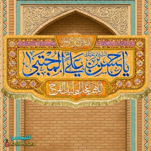 کتیبه مخمل دکوری ولادت امام حسن مجتبی(ع) بهمراه چهارده