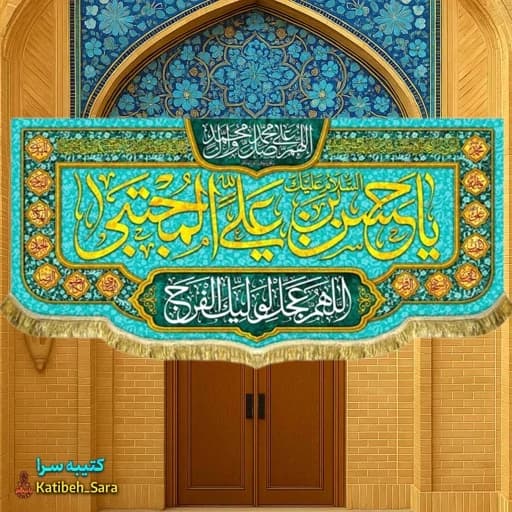 کتیبه مخمل دکوری ولادت امام حسن مجتبی(ع) بهمراه چهارده.