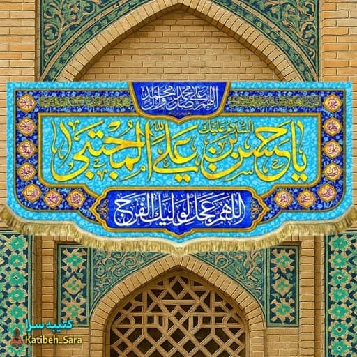 کتیبه مخمل دکوری ولادت امام حسن مجتبی(ع) بهمراه چهارده معصوم .