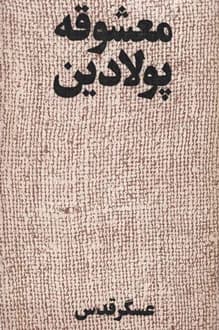کتاب نمایشنامه معشوقه پولادین – نویسنده عسگر قدس
