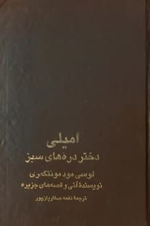 کتاب امیلی دختر دره های سبز – جلد اول – نویسنده لوسی مود مونتگمری
