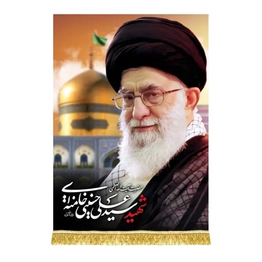 کتیبه مخمل عمودی رهبر شهید امام خامنه ای(قدس ره)