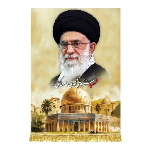 کتیبه مخمل عمودی رهبر شهید امام خامنه ای(قدس ره).