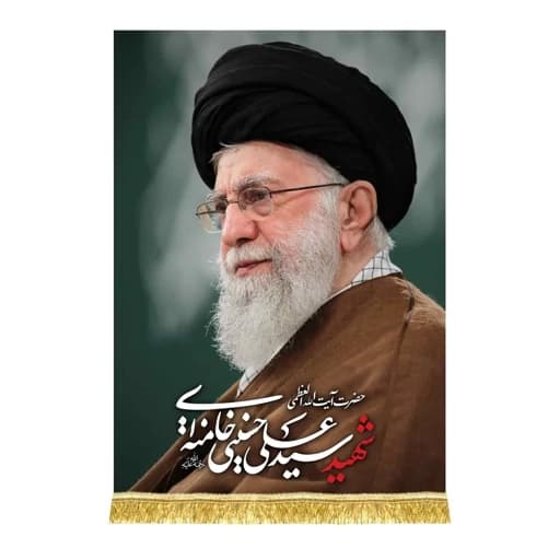 کتیبه مخمل عمودی رهبر شهید امام خامنه ای (قدس ره)