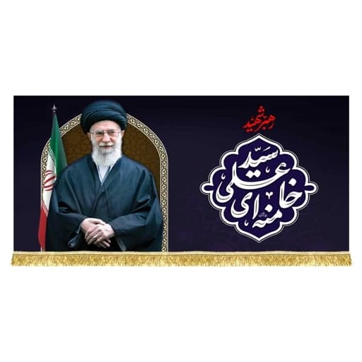 کتیبه مخمل رهبر شهید امام خامنه ای(قدس ره) .