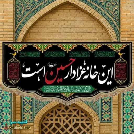 کتیبه مخمل این خانه عزادار حسین است ریشه دوزی شده.
