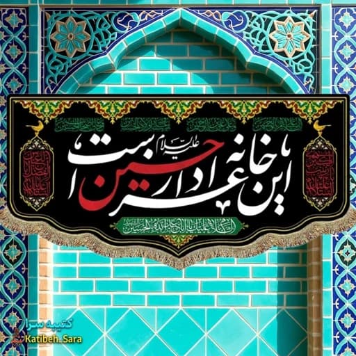 کتیبه مخمل ریشه دوزی شده این خانه عزادار حسین است