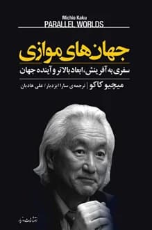 کتاب جهان‌های موازی – نویسنده میچیو کاکو