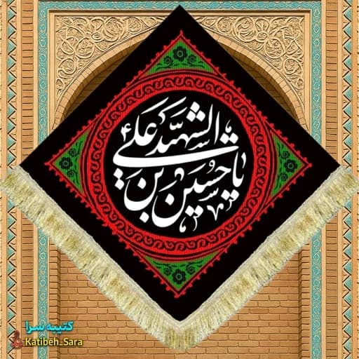 کتیبه مخمل لوزی یا حسین شهید ریشه دوزی شده