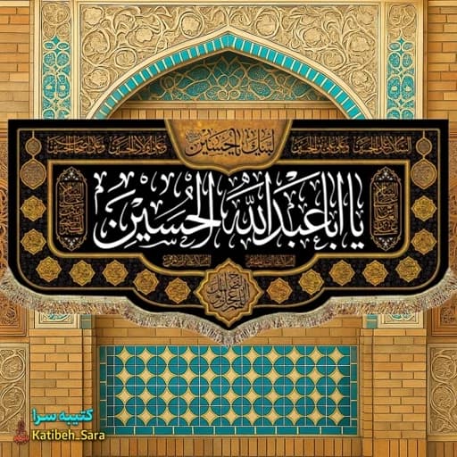 کتیبه یا اباعبدالله الحسین و ابوالفضل العباس