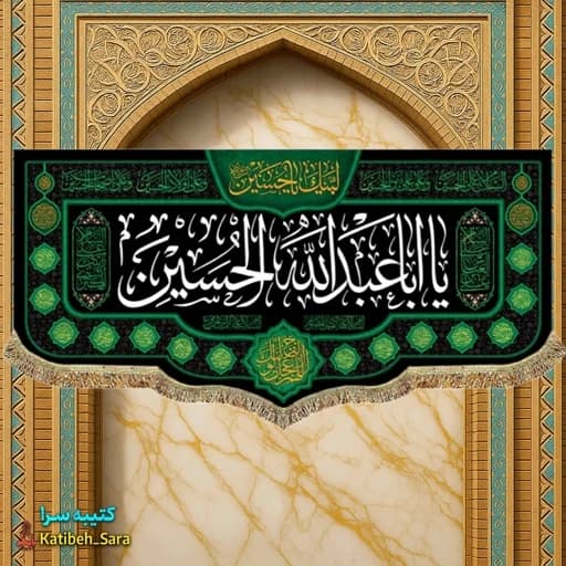 کتیبه مخمل یا اباعبدالله الحسین و ابوالفضل العباس
