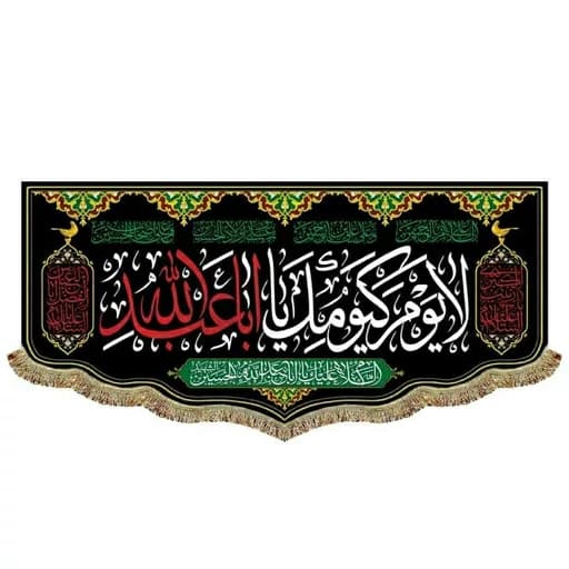 پرچم(کتیبه) مخمل لا یوم کیومک یا اباعبدالله
