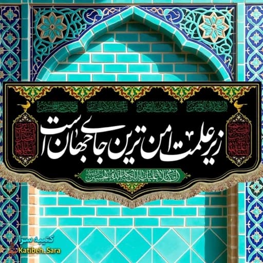 کتیبه مخمل زیر علمت امن ترین جای جهان است