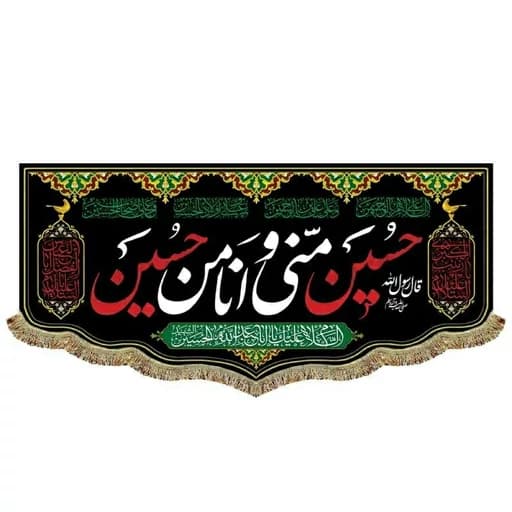 کتیبه مخمل حسین منی و انا من حسین