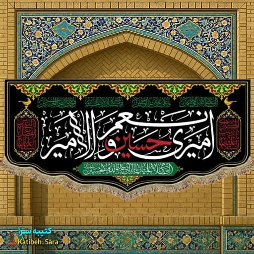کتیبه(پرچم) مخمل امیری حسین و نعم الامیر