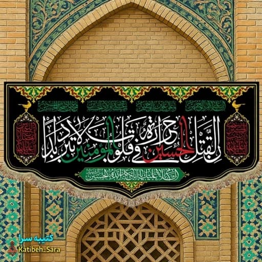 کتیبه مخمل ان لقتل الحسین(ع)حراره فی قلوب المومنین لا تبرد أبدا