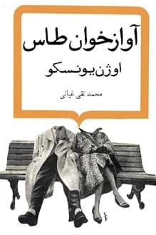 کتاب نمایشنامه آوازخوان طاس – نویسنده اوژن یونسکو