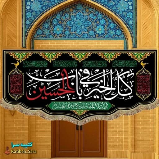کتیبه(پرچم) مخمل کل خیر فی باب الحسین(ع)