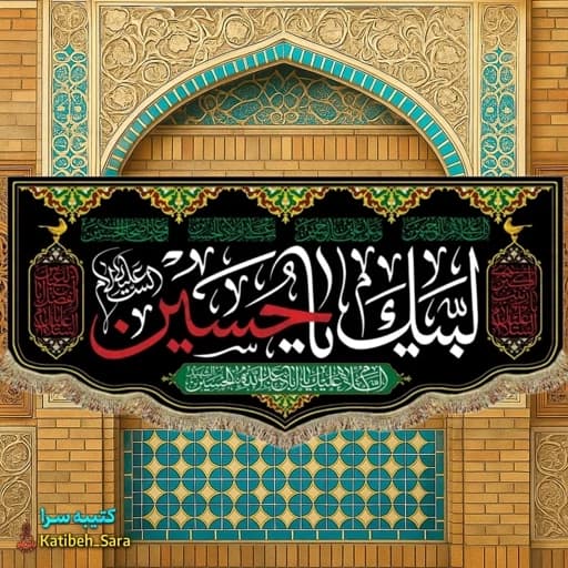 کتیبه (پرچم) مخمل لبیک یا حسین(ع)
